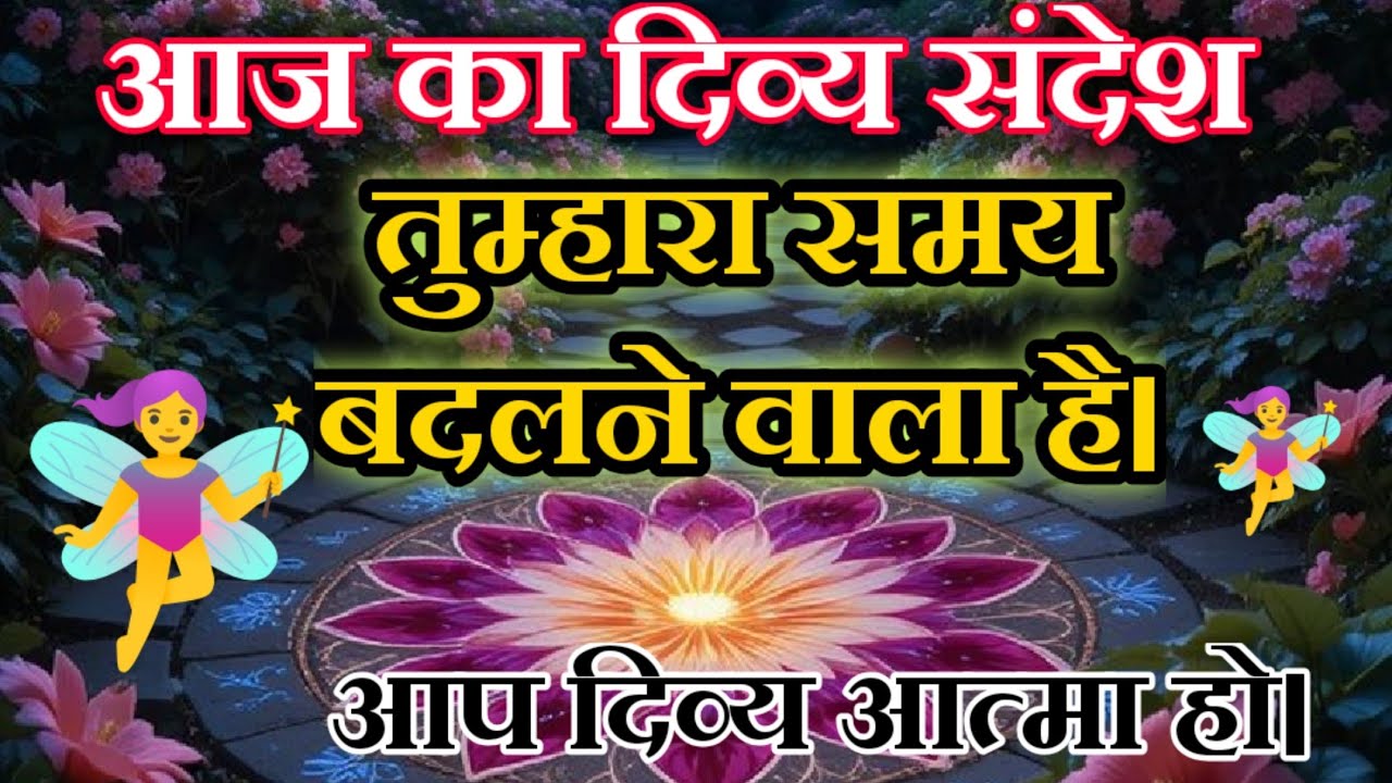 आज का दिव्य संदेश 💫 Today Divine Message 🌈 #universemessage #divinemessge @BINA PATEL 1563  #god