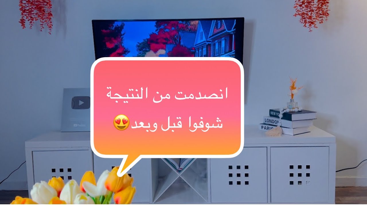 غيرت صالتي تغيير جدري شوفوها قبل وبعد 💪🏻😍روتين تحفيزي لتغييرات البيت أم لقمان
