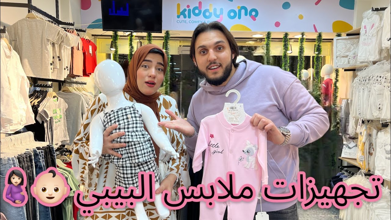 مشتريات ملابس البيبي 👶🏻 اتصدمنا من الاسعار 🤷🏻‍♀️