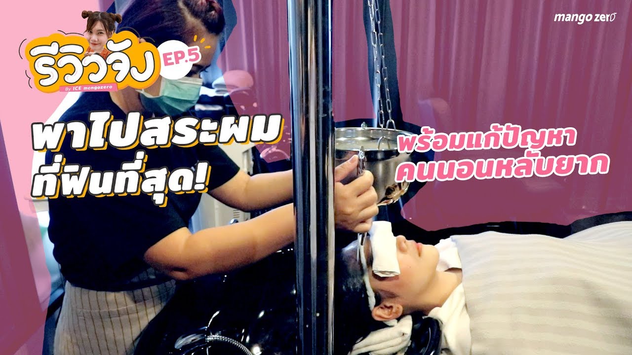 รีวิวจัง EP.5 : พาไปสระผมที่ฟินที่สุด! พร้อมแก้ปัญหาคนนอนหลับยาก