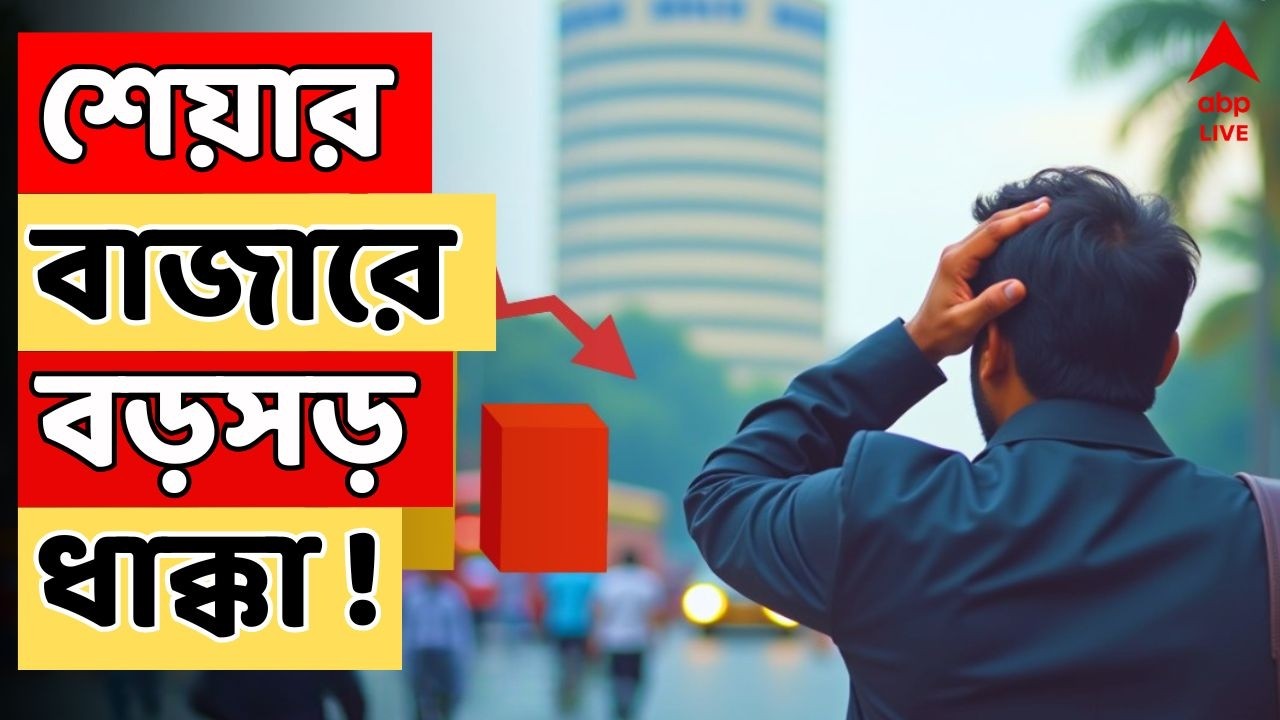 Iran Israel War LIVE : পশ্চিম এশিয়ায় সংঘাতের জেরে বড়সড় ধাক্কা শেয়ার বাজারে !