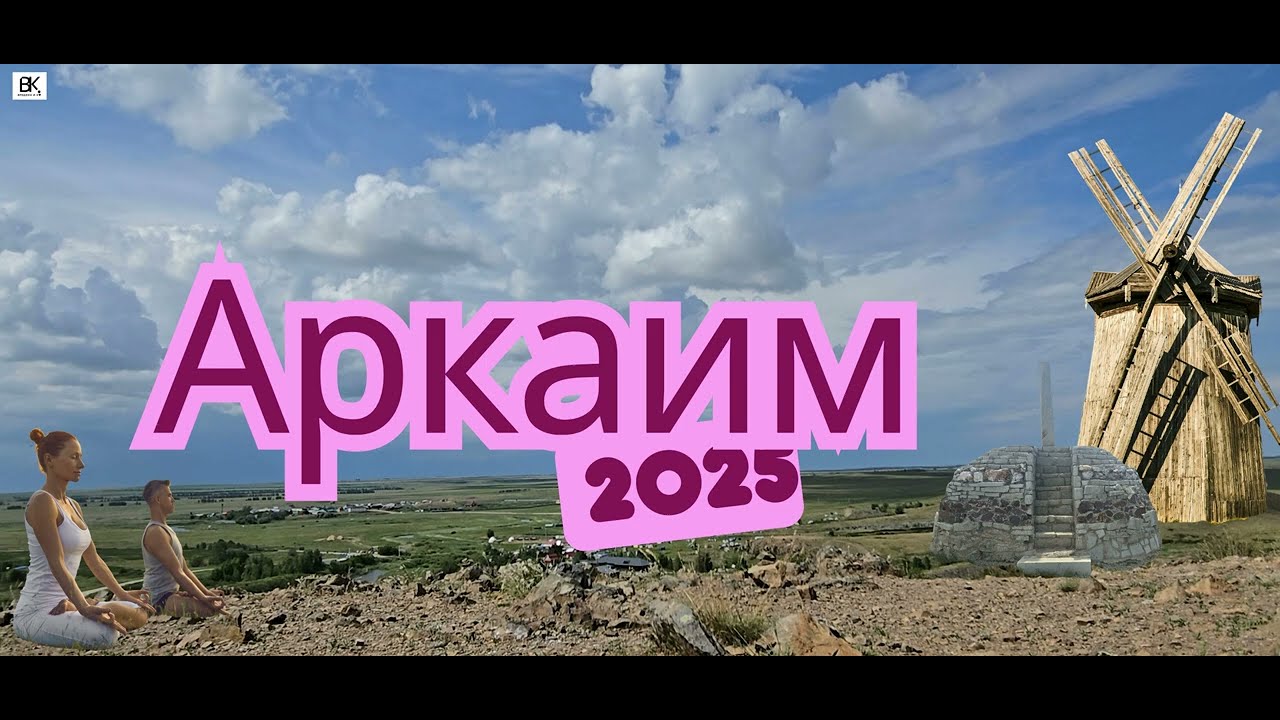 Аркаим 2025. Аркаимские просторы. Горы – Аркаим, Шаманка, Покаяния, Любви, Богатства, Чудо-гора