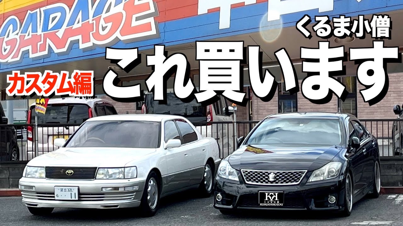 初代セルシオカスタム/中古カー用品の買取販売専門店アップガレージ/探索したら欲しい物だらけ！ のりおさんと探索編 【くるま小僧】