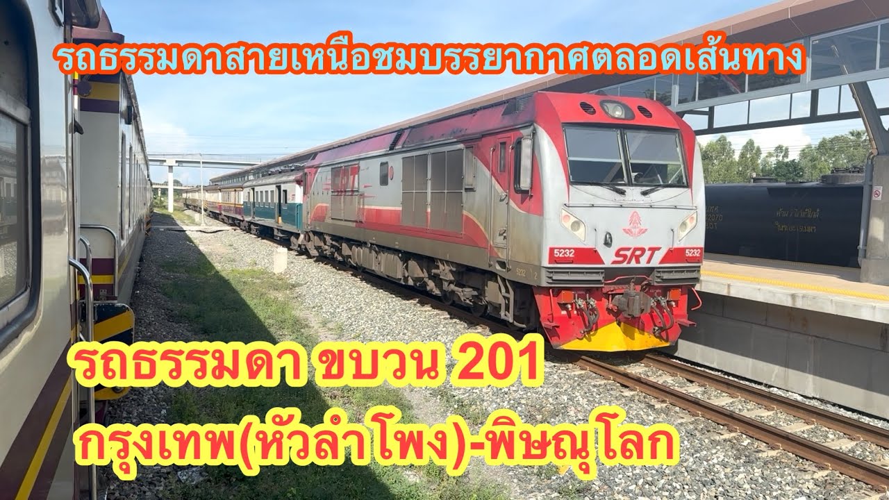 ขบวน 201 กรุงเทพ(หัวลำโพง)-พิษณุโลก รีวิวเต็มเส้นทาง #train #รถไฟ 