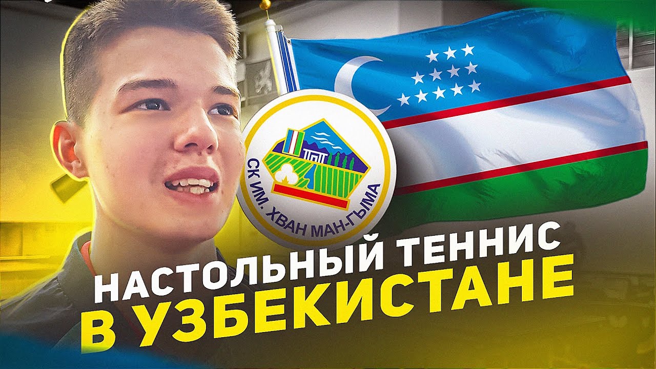 РАЗВИТИЕ Настольного Тенниса в УЗБЕКИСТАНЕ и в ХВАН МАН-ГЫМ | Азамат Насыров | Кубок Захарова