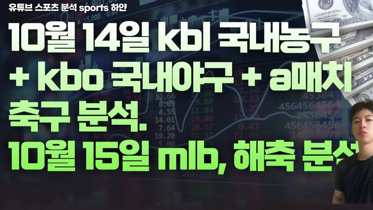 10월 14일 kbl 분석, 국내농구분석, kbo 분석, 국내야구분석, a매치 축구분석, 10월 15일 해외축구분석, mlb 분석, 스포츠분석, 토토분석, 프로토분석, 하야낻화.