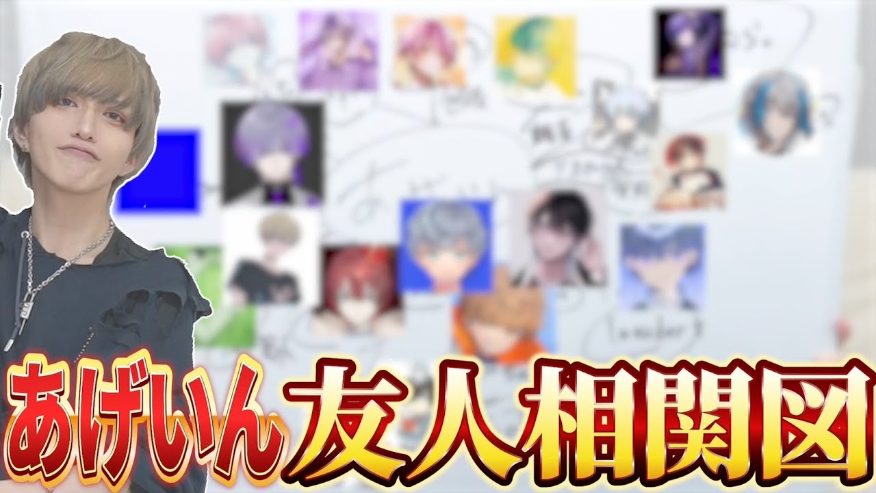 【丸裸】あげいんの交友関係が広すぎてワロタ