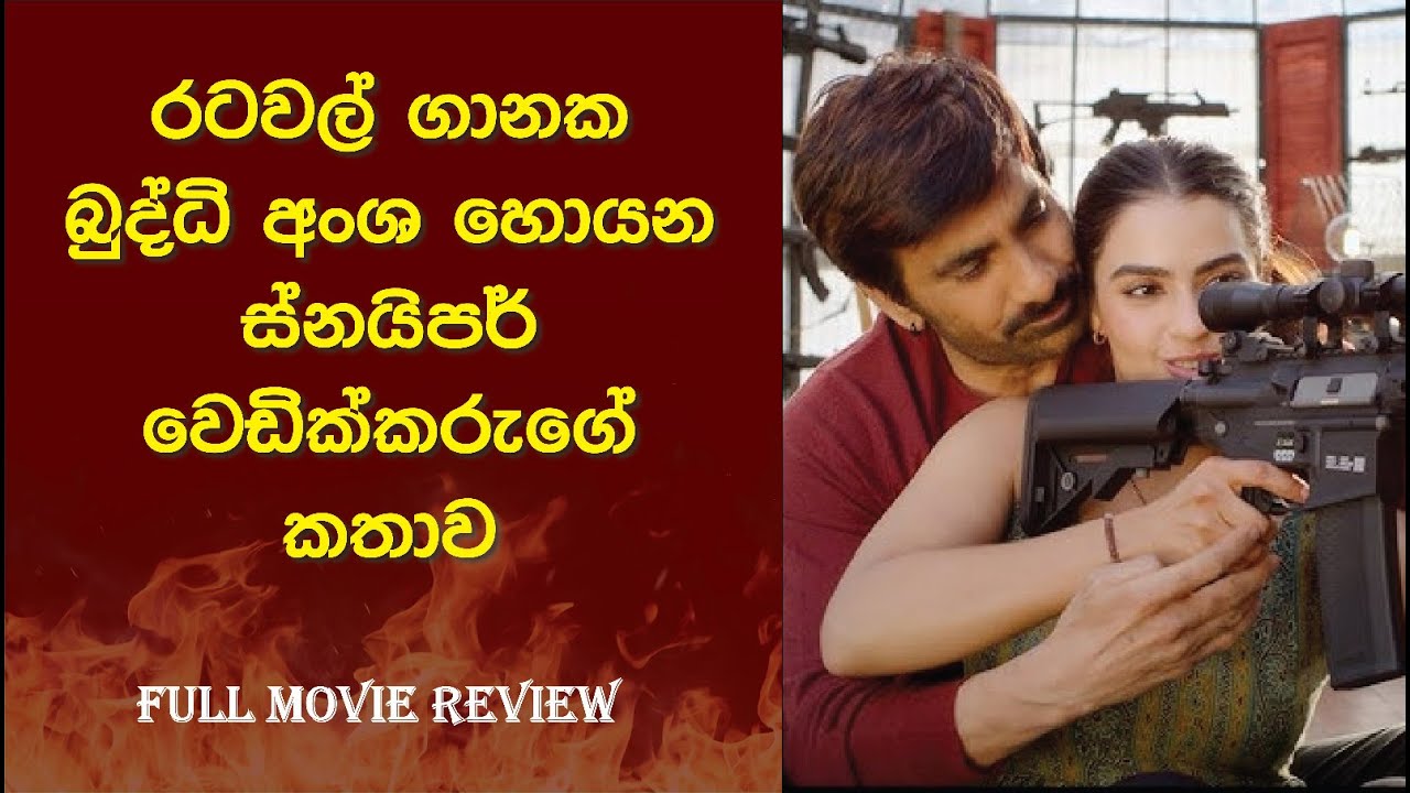 රටවල් ගානක බුද්ධි අංශ හොයන ස්නයිපර් වෙඩික්කරුගේ කතාව | Eagle Movie Sinhala Review #romantic #action