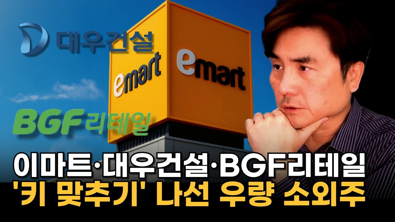 이마트·대우건설·BGF리테일…'키 맞추기' 나선 우량 소외주