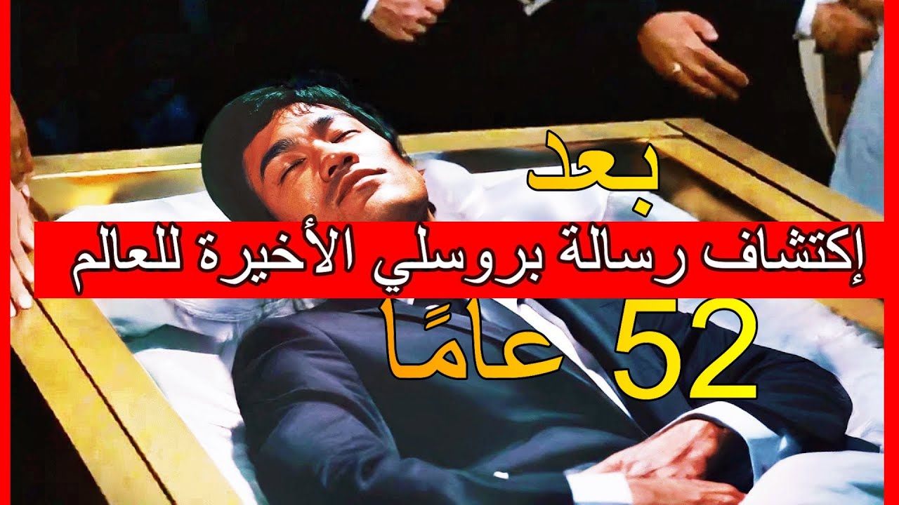 جرى فتح قبر بروسلي في 2025 وما وجدوه كان صادما للعالم