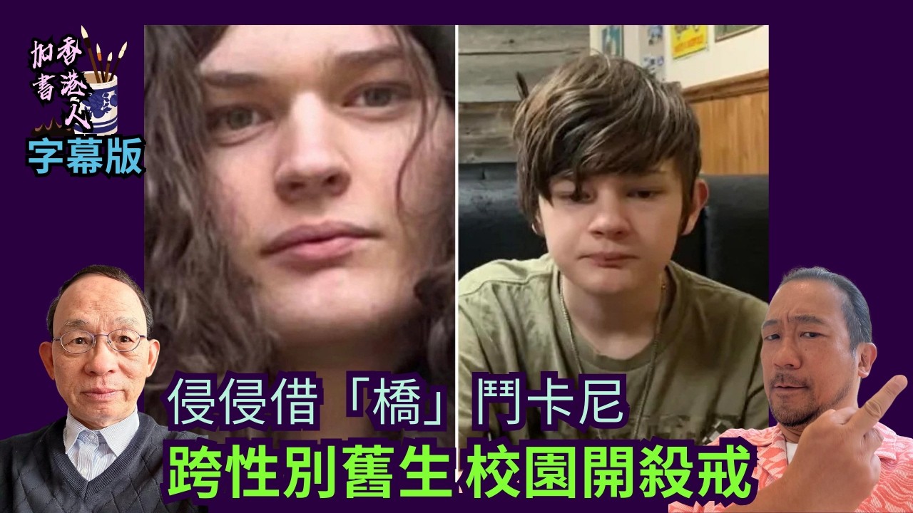 更新-跨性別舊生加國中學開槍9死逾25傷｜侵侵借加美大橋鬥卡尼｜人質外交 老習撤加籍毒販死刑｜高市早苗復興日本［香港人加書 EP535］#特朗普 #卡尼 #習近平 #加美大橋 #校園槍擊案 #高市早苗