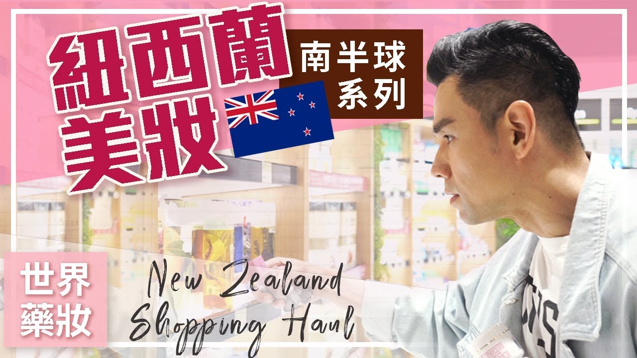 紐西蘭美妝開箱(上集) ll Kevin想得美 ll New Zealand  Drugstore Shopping Haul
