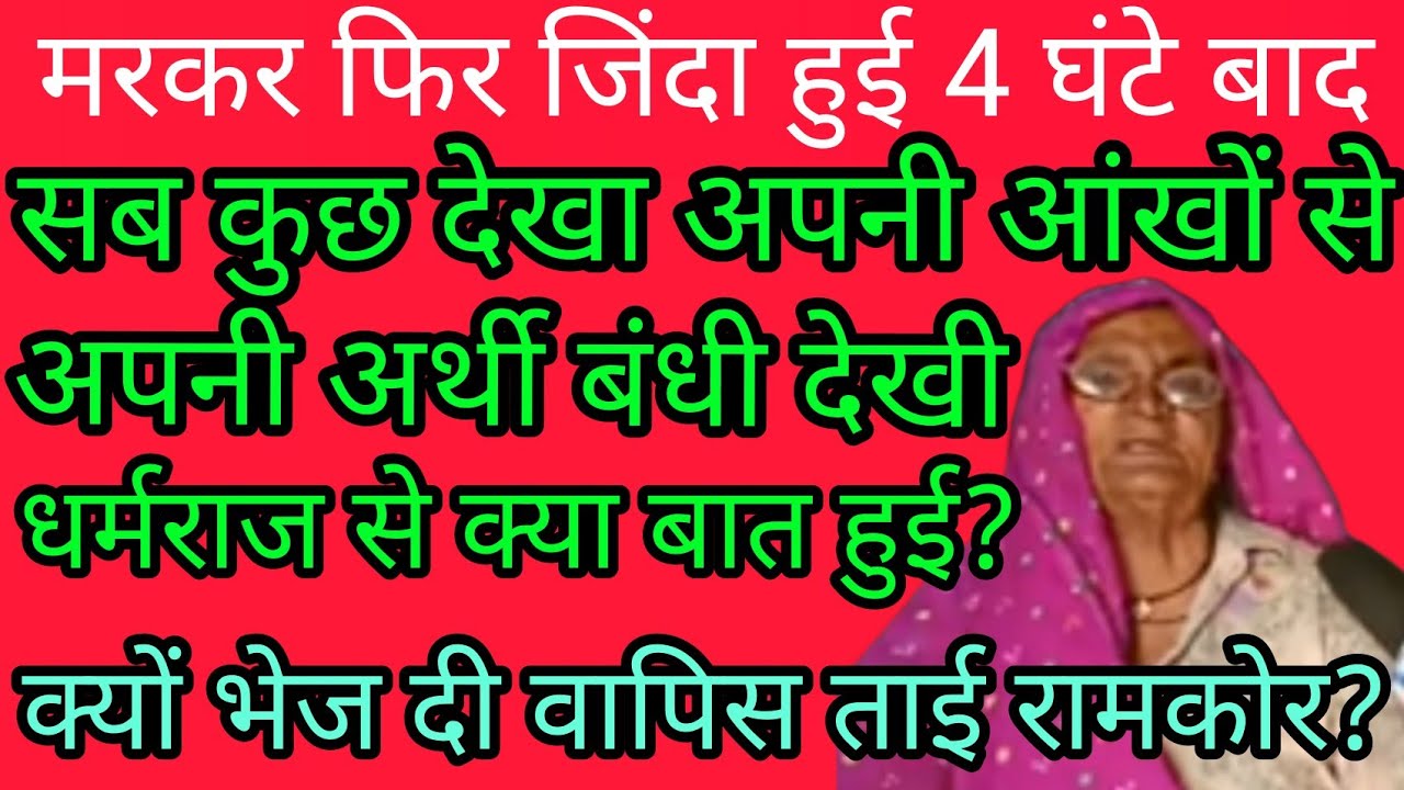 देखिये धर्मराज से मिलकर कैसे जिंदा हुई ?#यमलोक में क्या देखा? #यमराज से भी गलती होती है ??अद्धभुत ?