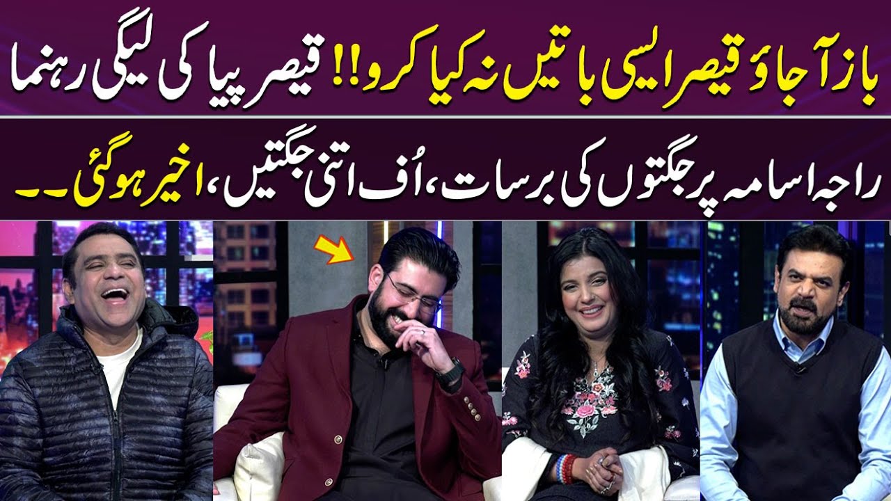 Qaisar Piya Ki PML-N leader  Par  Non-Stop Jugtain | No One Could Stop Laughing! 🤣| Gup Shab