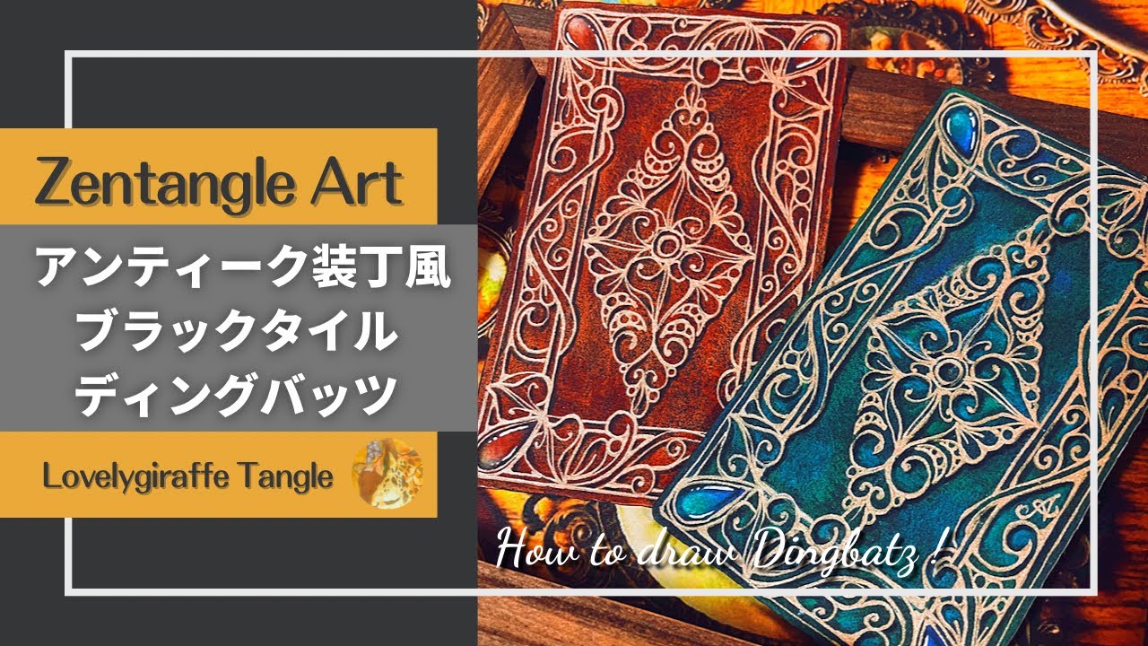 Antique binding dingbatz  アンティーク装丁風ディングバッツ　ゼンタングルブラックタイル【Lovelygiraffe Tangle】Zentangle art/インスタライブ