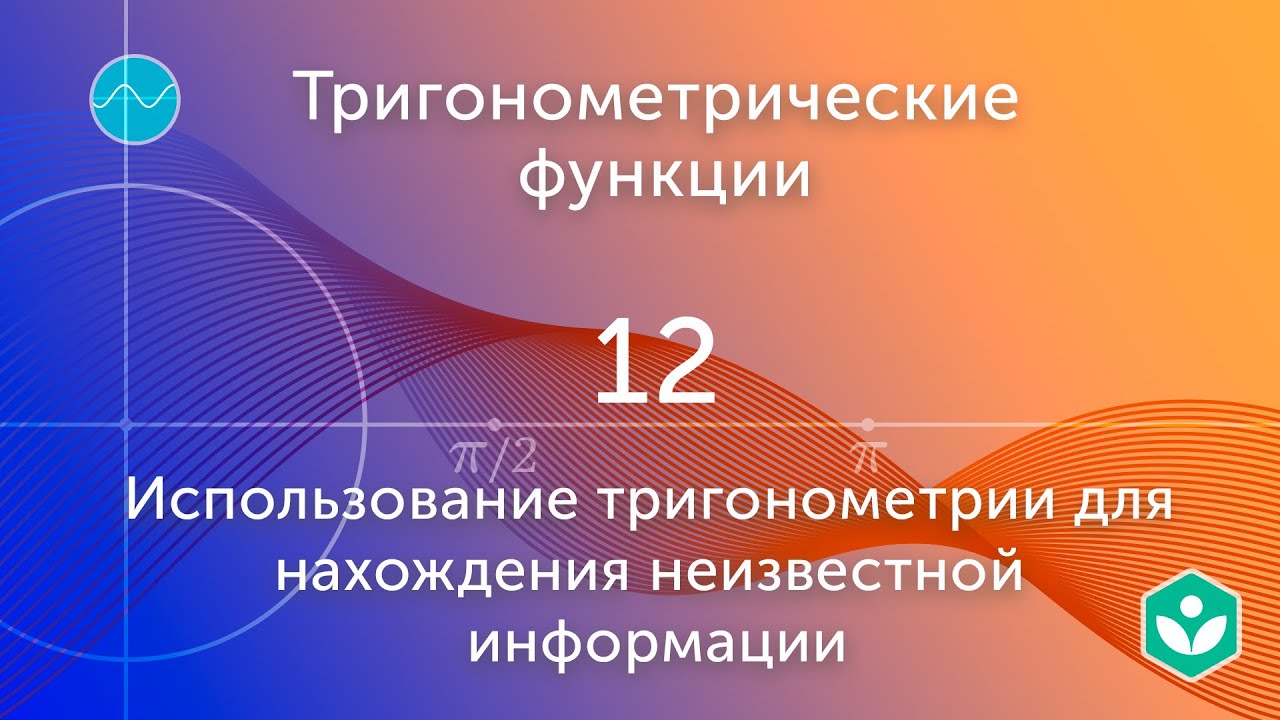 Использование тригонометрии для нахождения неизвестной информации (видео 12) | Тригонометрия