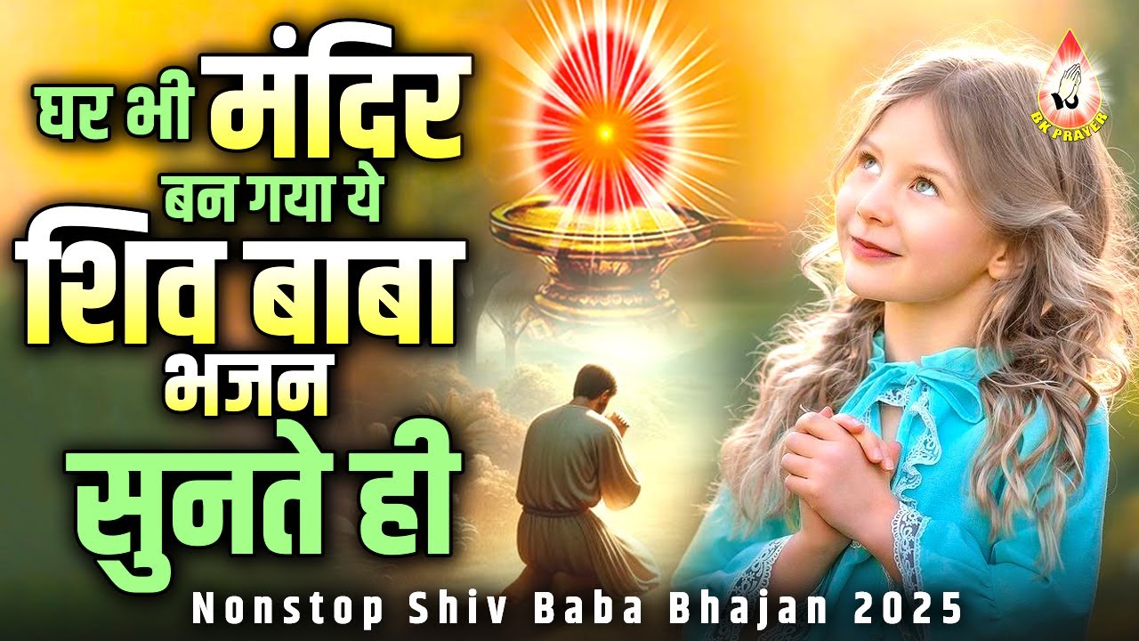 घर भी मंदिर बन गया ये शिव बाबा भजन सुनते ही | Nonstop Shiv Baba Bhajan |  Bk Baba Geet |Bk Baba Song