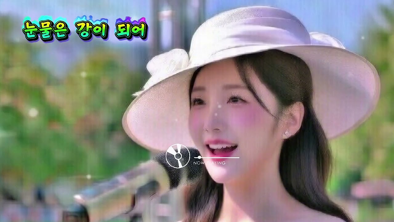 눈물은 강이 되어 | 