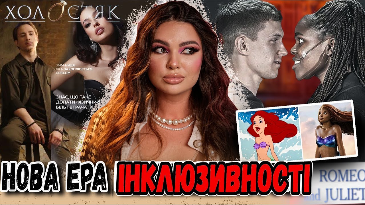 DISNEY НЕНАВИДЯТЬ ЧЕРЕЗ ІНКЛЮЗИВНУ ПОЛІТИКУ? ЧОМУ В УКРАЇНІ ВСЕ ПОГАНО і ХОЛОСТЯК ЦЕ ХОРОШЕ ШОУ?