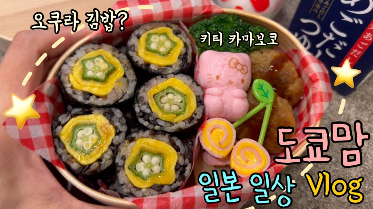 도쿄맘 일본일상🥕 야채 집착러 도시락 | 마트 휩쓸기 🛒 | 이찌란 먹방🍜 | 뽀쨕 아이스 치즈 반찬 | 이자카야, 로미 생일파티 🎂
