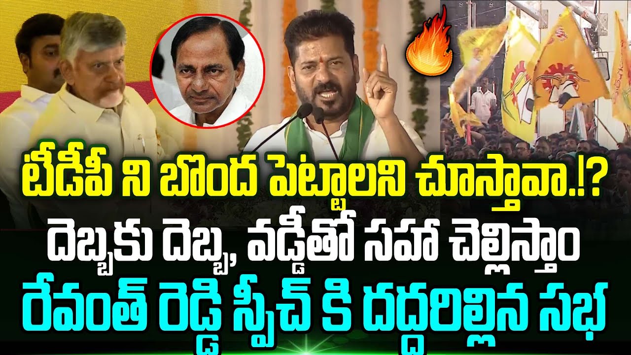 CM Revanth Reddy Great Comments About TDP Party | Cm Chandrababu | KCR | Trending Telugu