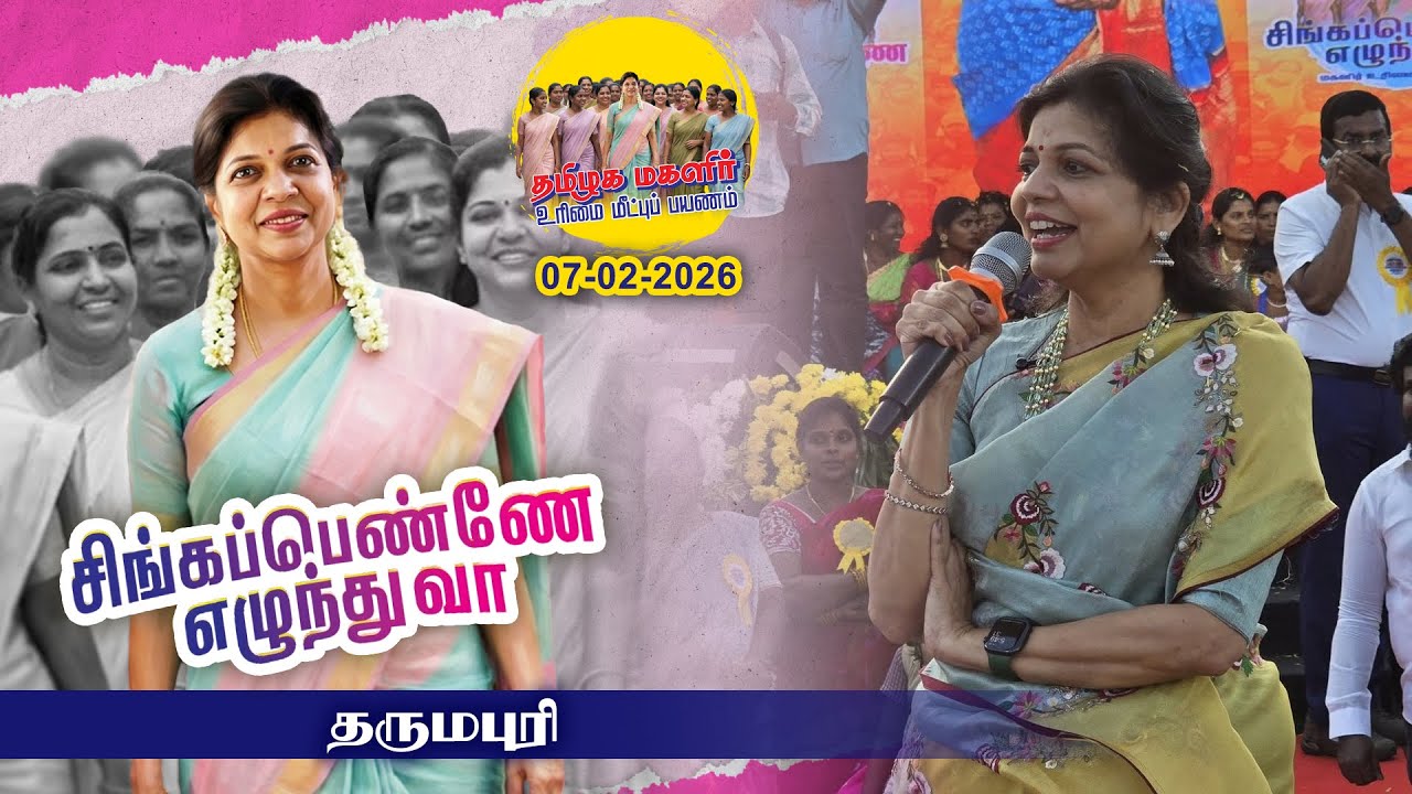 🔴▶LIVE | தர்மபுரி சிங்கப்பெண்ணே எழுந்து வா நிகழ்வில் சௌமியா அன்புமணி உரையாற்றுகிறார்