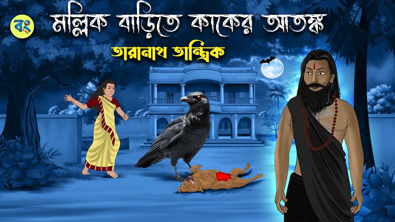 মল্লিক বাড়িতে কাকের আতঙ্ক - Taranath Tantrik Golpo | Bangla Bhuter Golpo | Bhuter Cartoon 2024