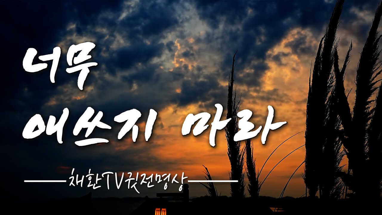 ☯ 너무 애쓰지 마라. 올 것은 오고 갈 것은 간다. #인연마음챙김 명상포함ㅣ즉시, 마음이 편안해지는 명상의 말씀, 명상의 시간