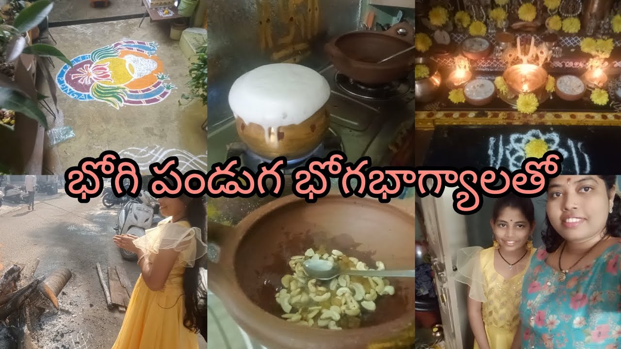 #భోగి పండుగ భోగి భోగభాగ్యాలతో మా ఇంటి భోగి friends శుభాకాంక్షలు 