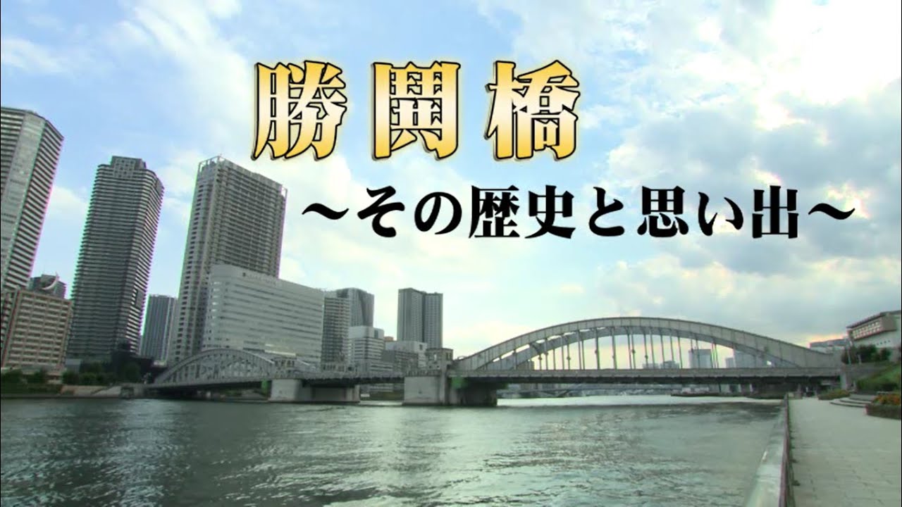 令和3年10月放送　企画番組「勝鬨橋～その歴史と思い出～」(再放送)
