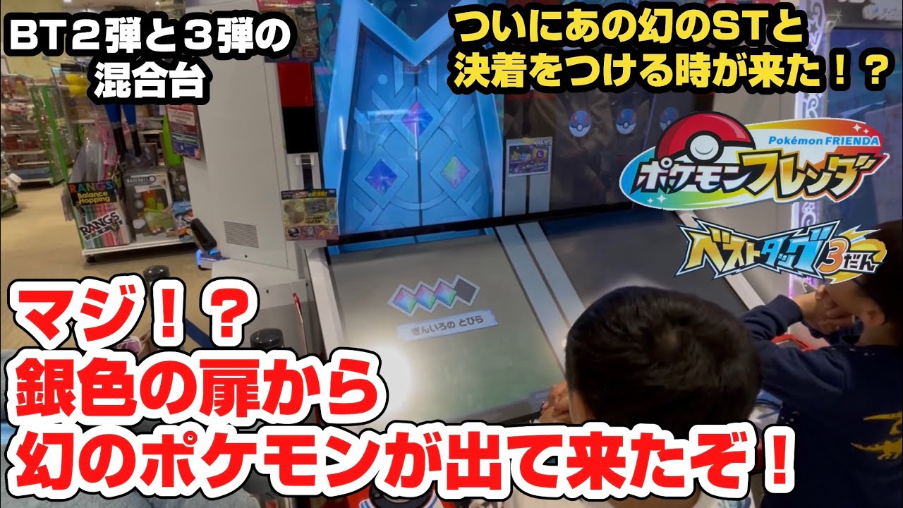 2026 1/25  ポケモンフレンダベストタッグ３だん　２だんも出る混合台やってみたら我が家的に幻のあのポケモンが出て来た件！
