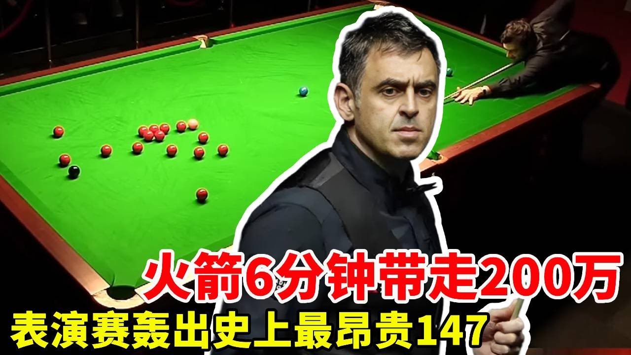 史上最昂贵147！火箭6分钟将200万揣兜里，隔壁希金斯都快馋哭了#台球#奥沙利文#斯诺克#经典比赛