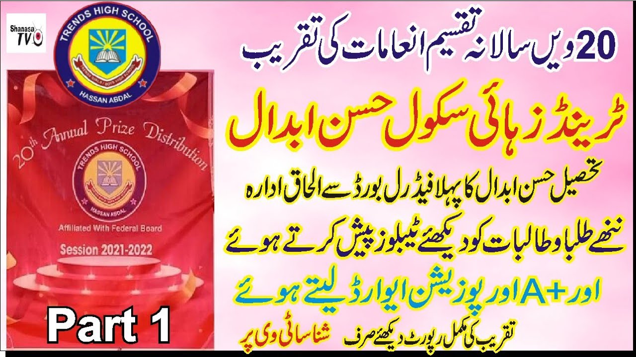 Trends boys & Girls High School Hasan Abdal|20th annual prize distribution ceremony|Part1|Shanasa tv