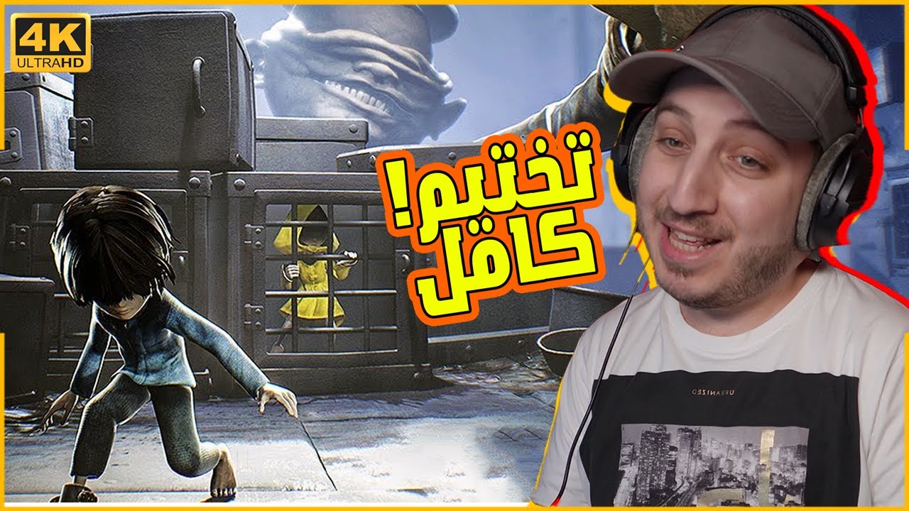 الكوابيس الصغيرة  (الاضافة ) : تختيم كامل ❗👌| Rewind Little Nightmares DLC 4K