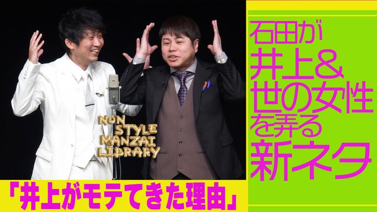 石田が井上＆世の女性を弄る新ネタ「井上がモテてきた理由」