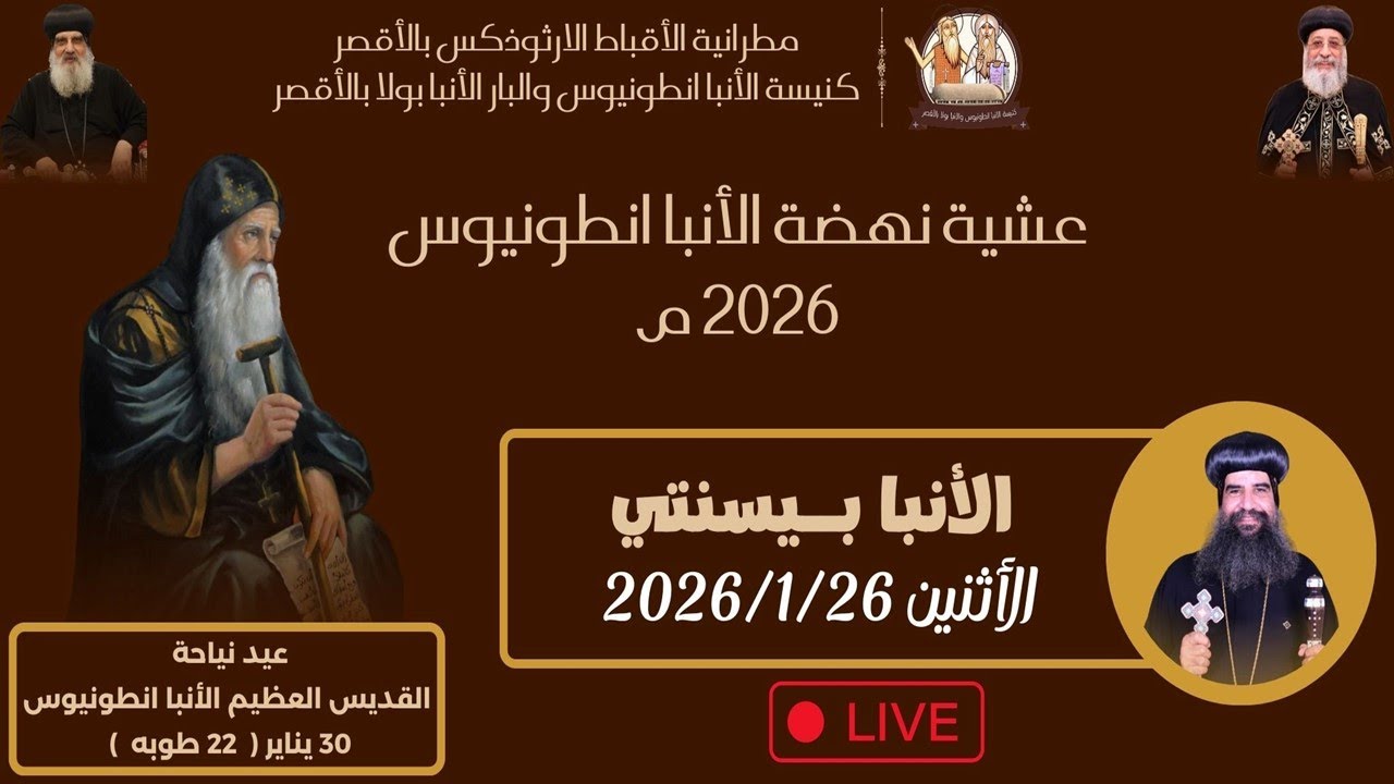 عشية وعظة الانبا انطونيوس بحضور الانبا بيسنتي اسقف اسيوط وابنوب الجديدة اليوم الرابع  2026/1/26 م