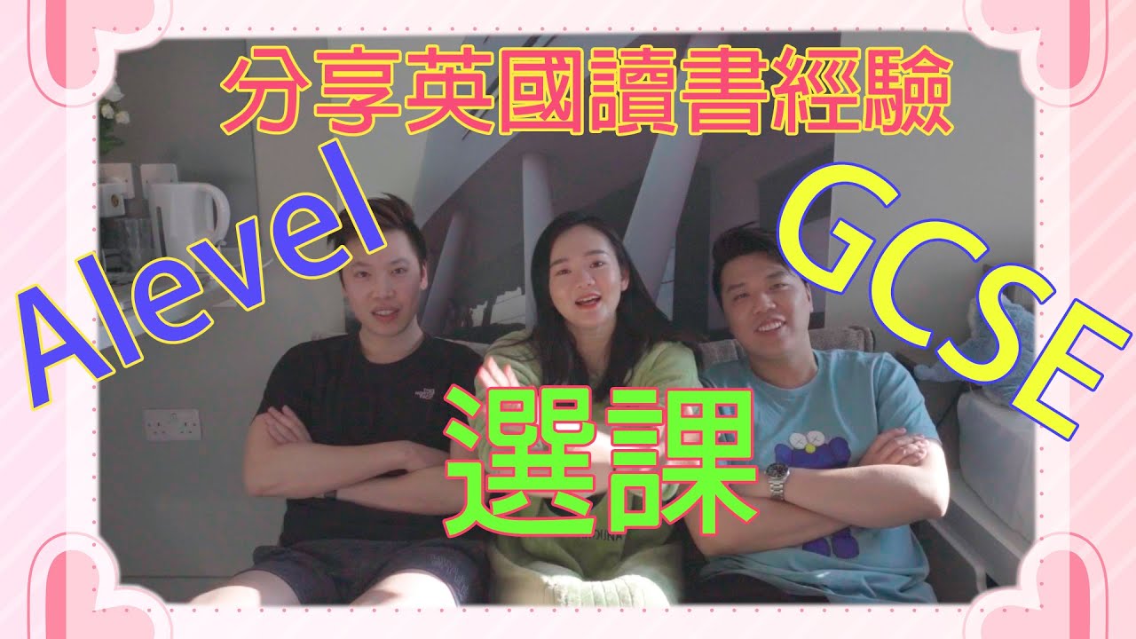 [英國生活] - 分享移民英國體驗~ 中學篇 ~ GCSE ALEVEL講解簡科
