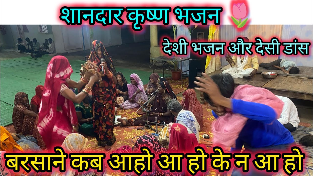 ‼️बुंदेली कृष्ण भजन❣️//बरसाने कब अहो आ हो के न अहो‼️//बुंदेली प्रोग्राम सिंगपुर देहाती महिला भजन 💖