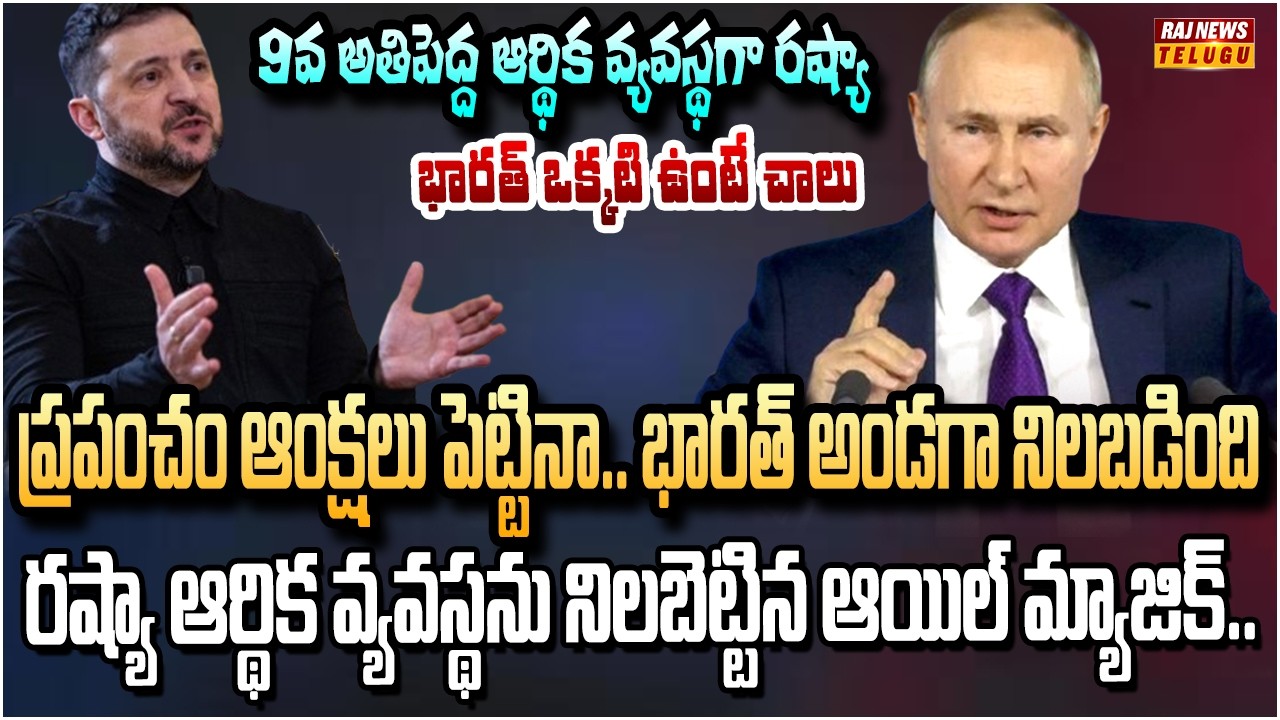 రష్యా పతనాన్ని అడ్డుకుంటున్న భారత్.. చమురు వ్యాపారమే పుతిన్ ఆయుధం | Russia Launched 50 Missiles| Raj