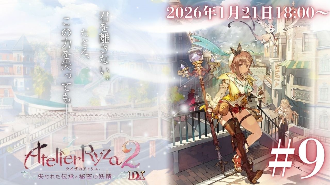 【配信アーカイブ】#9 ﾗｲｻﾞﾗｲｻﾞｲﾗｻﾞｲﾗｻﾞﾍﾞｲﾍﾞ 【ライザのアトリエ２】【2026/01/21】
