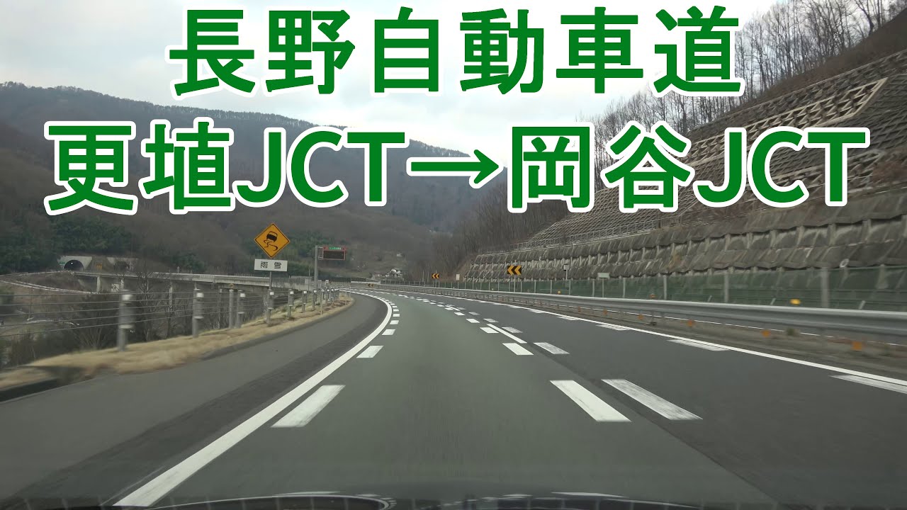 長野自動車道 更埴JCT～岡谷JCT 2022.04.07