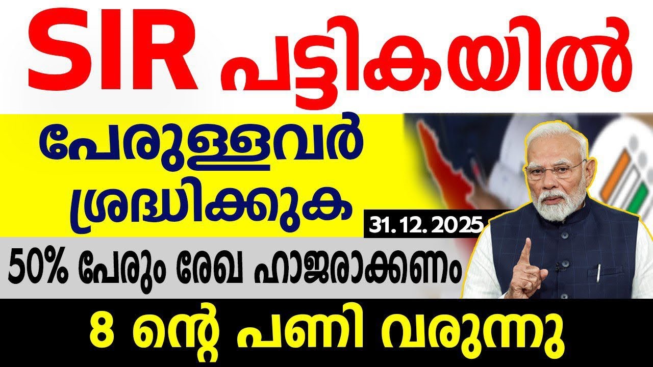 SIR പട്ടികയിൽ പേരുള്ളവർ കാണുകl പുതിയ നടപടി തുടങ്ങി| About SIR KERALA