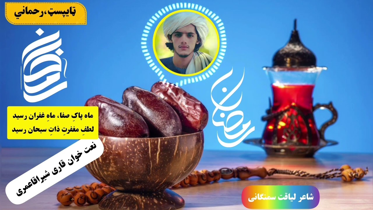 ترانه دوم آلبوم «عشقِ رسول عطرِ رمضان» | ماه پاکِ صفا ماهِ غفران رسید | نعت جدید رمضان ۱۴۴۷