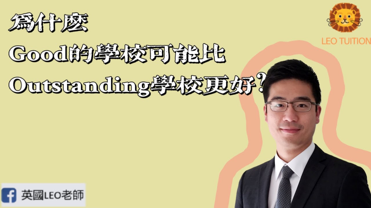 為什麼Good的學校可能比Outstanding學校更好？(第4集完整版)