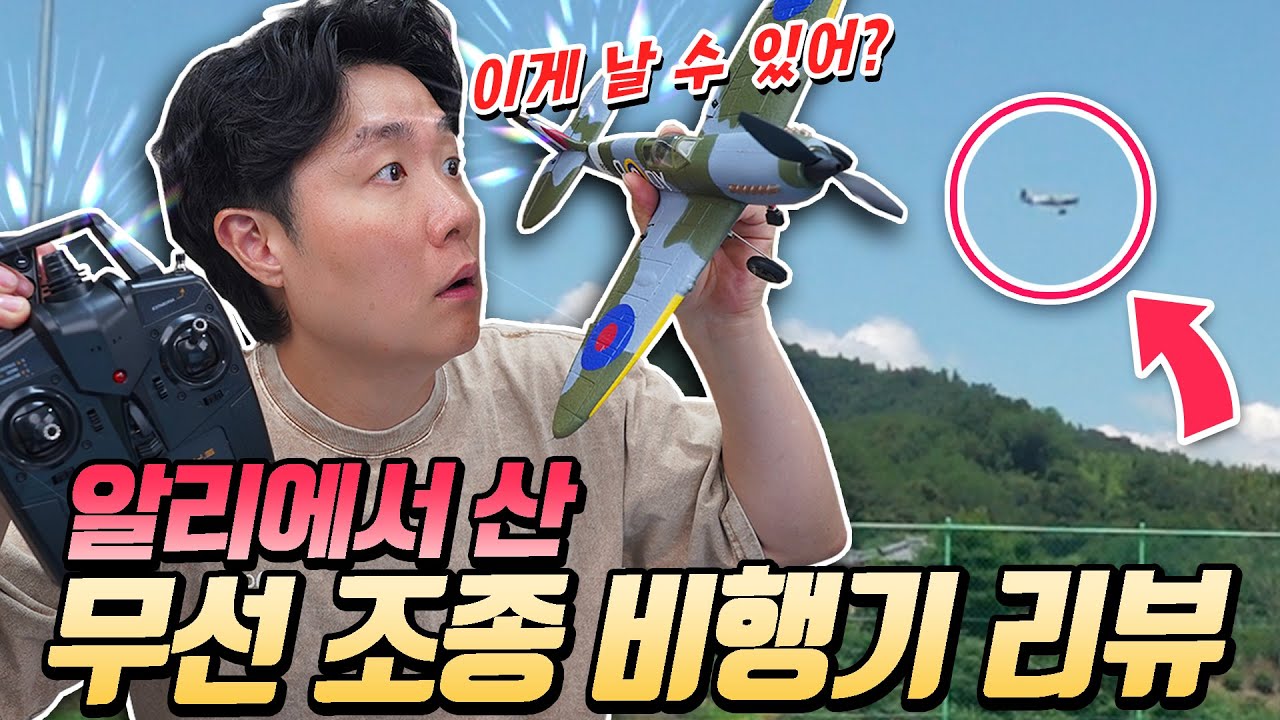 알리에서 산 RC 무선 조종비행기? 조종기도 있고 있을건 다 있는데... 날 수 있나?