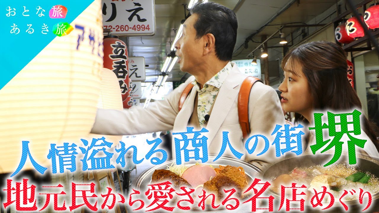 【人情溢れる商人の街“堺”】地元民から愛される名店めぐり～激安！絶品洋食～格安立ち飲み～名物店主の立ち飲み～#おとな旅あるき旅  #traveljapan    #三田村邦彦 #上原美穂  #堺