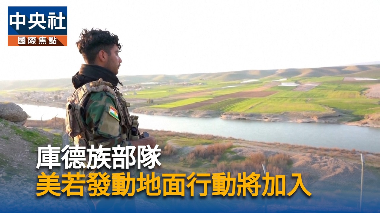 庫德族部隊：美若發動地面行動將加入｜中央社影音新聞