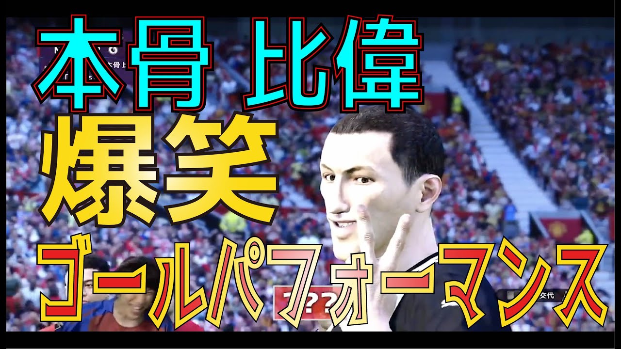 【コハロン切り抜き】陽キャ？or 陰キャ？　本骨比偉ゴールパフォーマンスまとめ【リクエスト切り抜き】