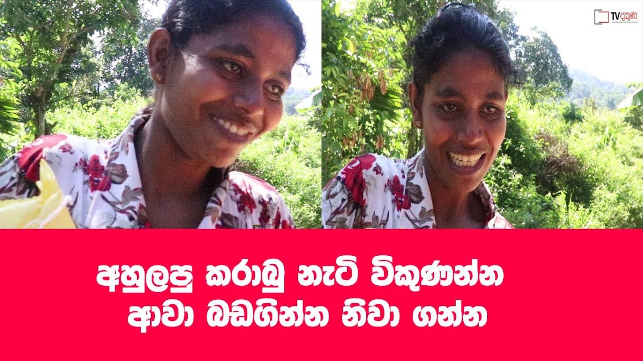 කරාබු නැටි විකුණා බඩගින්න නිවු අම්මා