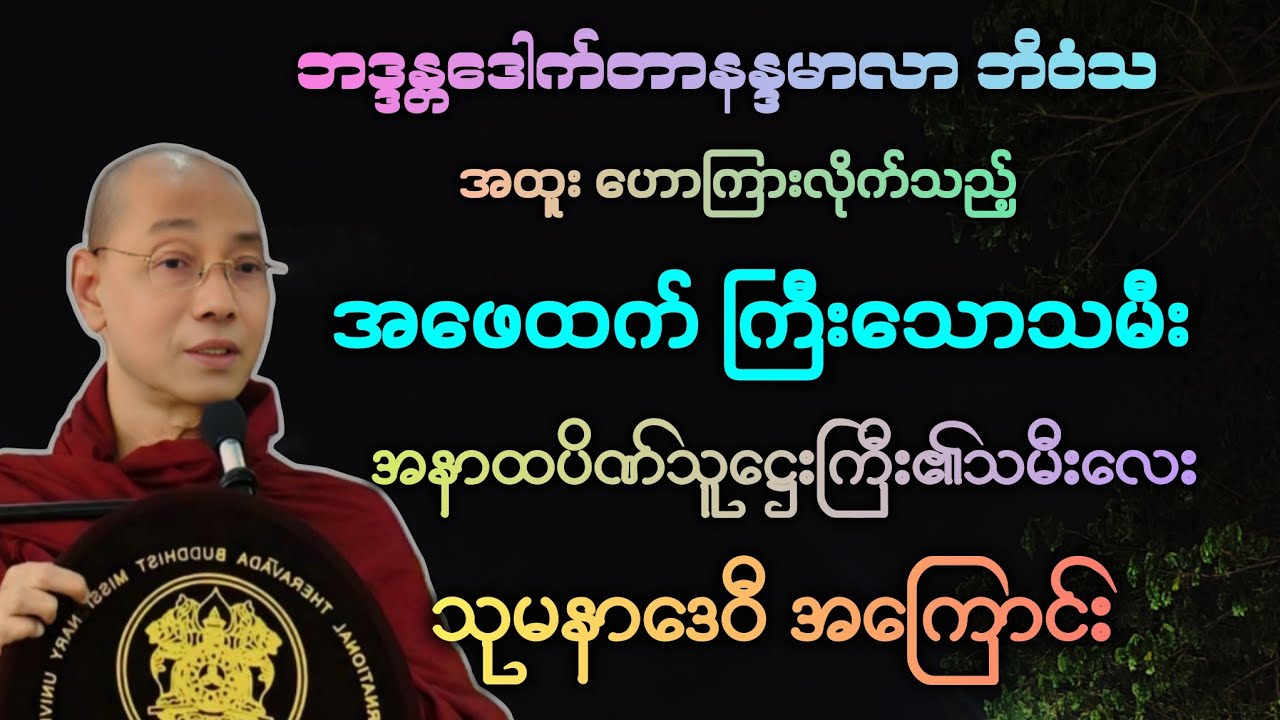 ဓမ္မ(13)အဖေထက် ကြီးသောသ္မီး သုမနာဒေဝီ သူဋ္ဌေးသမီးအကြောင်း အထူး တရားဒေသနာတော်။ 